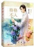 格格不入百度云