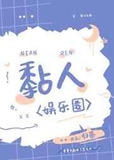 黏人娱乐圈百度云txt下载