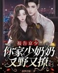 报告京少,你家少奶奶又野又撩