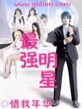 最强明星阵容电视剧