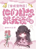 穿成宠物后,大佬们把我疼坏了