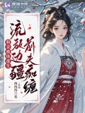 和亲被休重生,流放边疆前夫痴缠