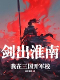 剑出淮南:我在三国开军校
